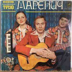 Трио Маренич - Поет Трио Маренич