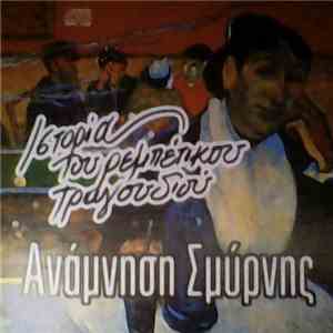 Various - Ανάμνηση Σμύρνης