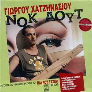 Γιώργος Χατζηνάσιος - Νοκ Άουτ