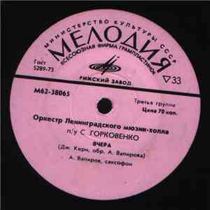 Оркестр Ленинградского Мюзик-Холла - Вчера