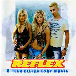 Reflex  - Я тебя всегда буду ждать