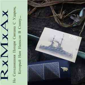 RxMxAx - Но Сегодняшняя Потеря Связана С Ударом, Который Нам Нанесли В Спи ...