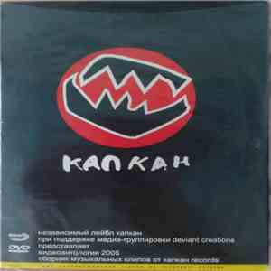 Various - Капкан: Видеоантология 2005