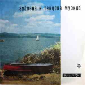 Various - Забавна И Танцова Музика