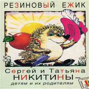 Сергей И Татьяна Никитины - Резиновый Ежик
