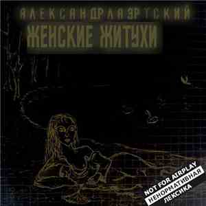 Александр Лаэртский - ЖЖ (Женские Житухи)