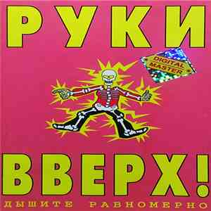 Руки Вверх! - Дышите Равномерно