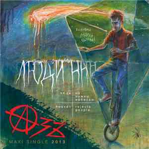 Азъ - Люди ННН