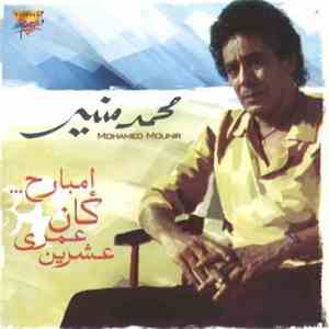 محمد منير = Mohamed Mounir - إمبارح كان عمري عشرين = Embareh Kan Umri E'shr ...