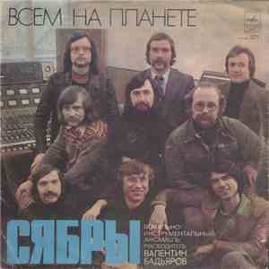 Сябры - Всем На Планете