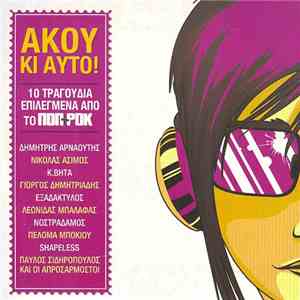 Various - Άκου Κι Αυτό!