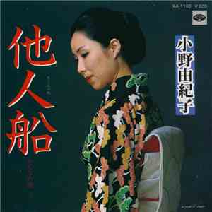小野由紀子 - 他人船