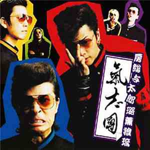氣志團 - 房総与太郎路薫狼琉