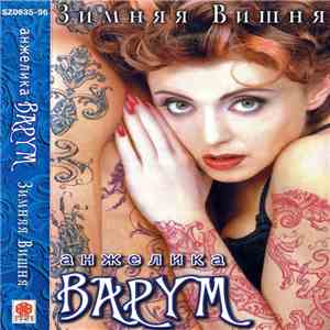 Анжелика Варум - Зимняя Вишня