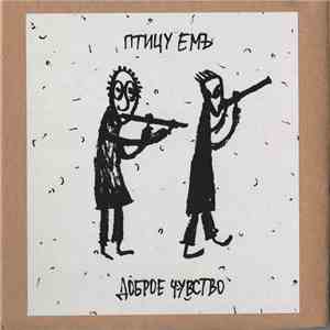 Птицу ЕМЪ - Доброе Чувство