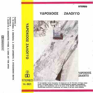 Υδροχόος - Ζάλογγο