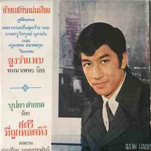 พนม นพพร, บุปผา สายชล - ยูงรำแพน / สตรีที่ถูกทอดทิ้ง