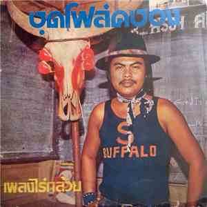 สรวง สันติ - ชุดโฟล์คซอง เพลงไร่กล้วย