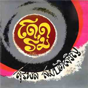 สุรพล สมบัติเจริญ - โดดร่ม