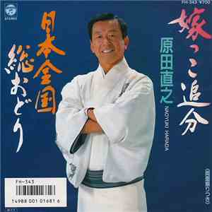 原田直之 - 嫁つこ追分 / 日本全国総おどり