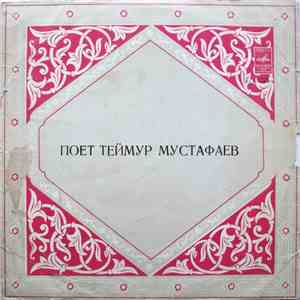 Теймур Мустафаев - Поет Теймур Мустафаев