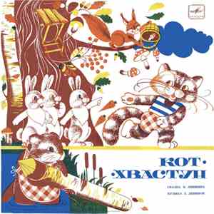 В. Лёвшин - Кот-Хвастун