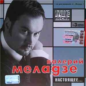 Валерий Меладзе - Настоящее... / Лучшие Песни
