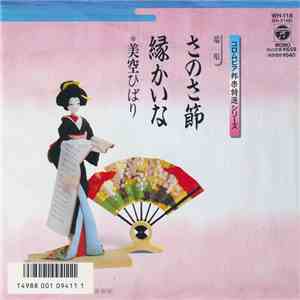 美空ひばり - さのさ節 / 縁かいな
