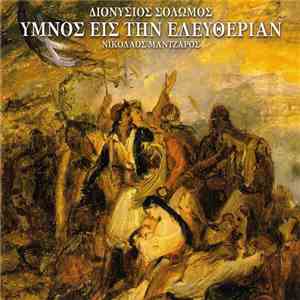 Διονύσιος Σολωμός, Νικόλαος Μάντζαρος - Ύμνος Εις Την Ελευθερίαν