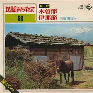 三橋美智也 - 木曽節 / 伊那節