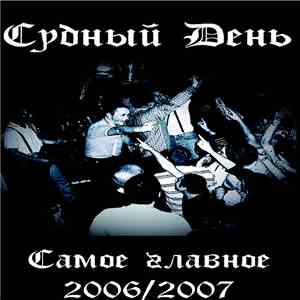 Судный День - Самое Главное 2006/2007
