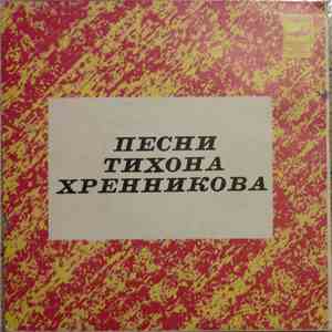 Тихон Хренников - Песни Тихона Хренникова