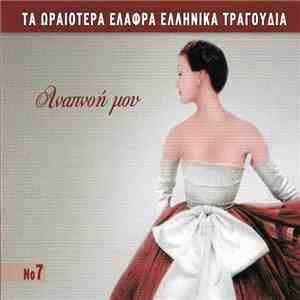 Various - Αναπνοή Μου