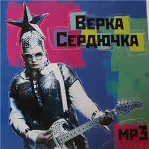 Верка Сердючка - mp3