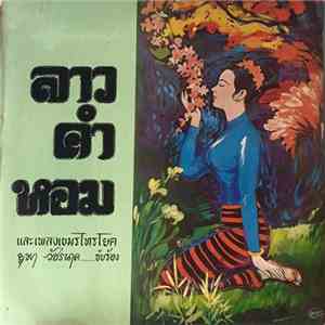 ยุพา วัชรนาค / วัชรบรรเลง - ลาวคำหอม และเพลงเขมรไทรโยค