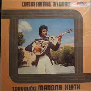 Διαμαντής Χιώτης - Τραγουδά Μανώλη Χιώτη