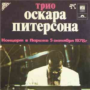 Трио Оскара Питерсона - Концерт В Париже 5 Октября 1978г.