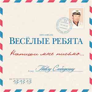 Весёлые Ребята - Напиши Мне Письмо...