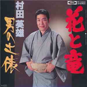 村田英雄 - 花と竜 / 男の土俵