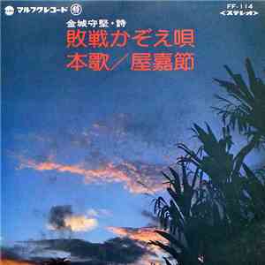 金城 実 - 敗戦かぞえ唄 / 本歌／屋嘉節