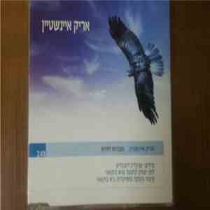 אריק איינשטיין - מעבדות לחרות
