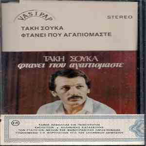 Δημήτρης Τερζόπουλος, Τάκης Σούκας - Φτάνει Που Αγαπιόμαστε