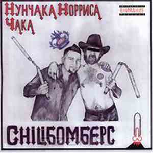Chiliбомберс - Нунчака Норриса Чака