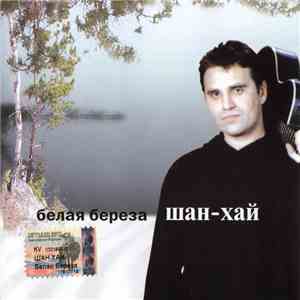 Шан-Хай - Белая Береза