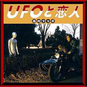 筋肉少女帯 - UFOと恋人