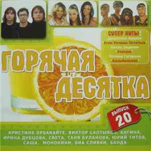 Various - Горячая Десятка 20