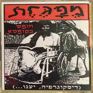 מפגרת - ...חופש בקופסא (דיסקוגרפיה, יענו)