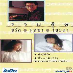 ชรัส • ผุสชา • วิยะดา - รวมอิต