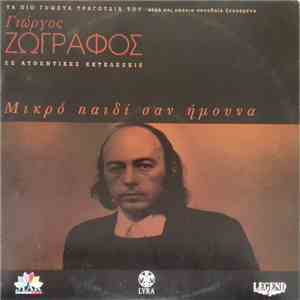 Γιώργος Ζωγράφος - Μικρό Παιδί Σαν Ήμουνα