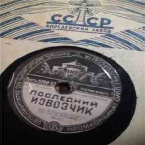 Николай Никитский - Последний извозчик / Хорошо